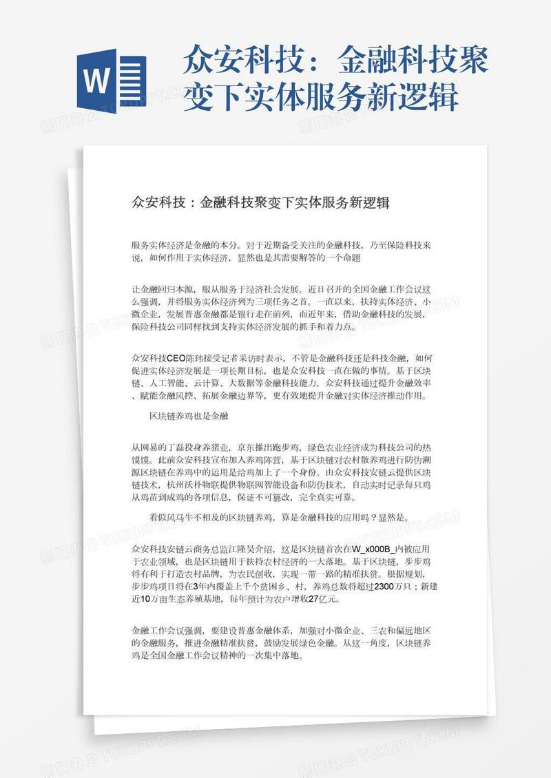 众安科技：金融科技聚变下实体服务新逻辑
