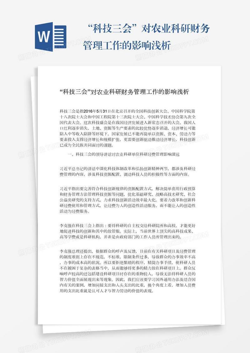 “科技三会”对农业科研财务管理工作的影响浅析