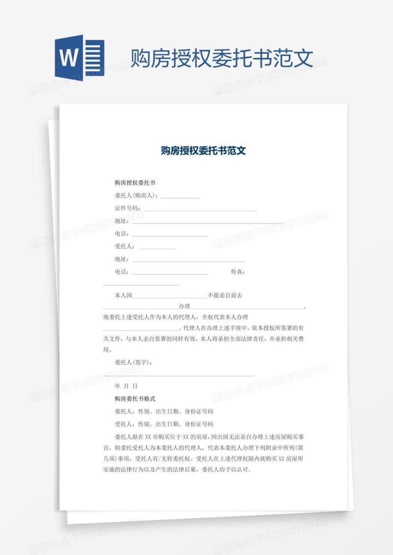 购房授权委托书范文