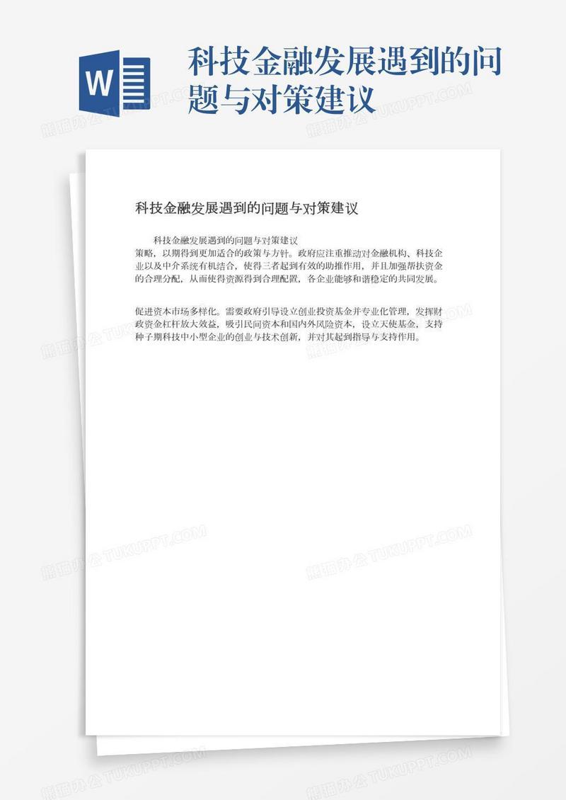 科技金融发展遇到的问题与对策建议