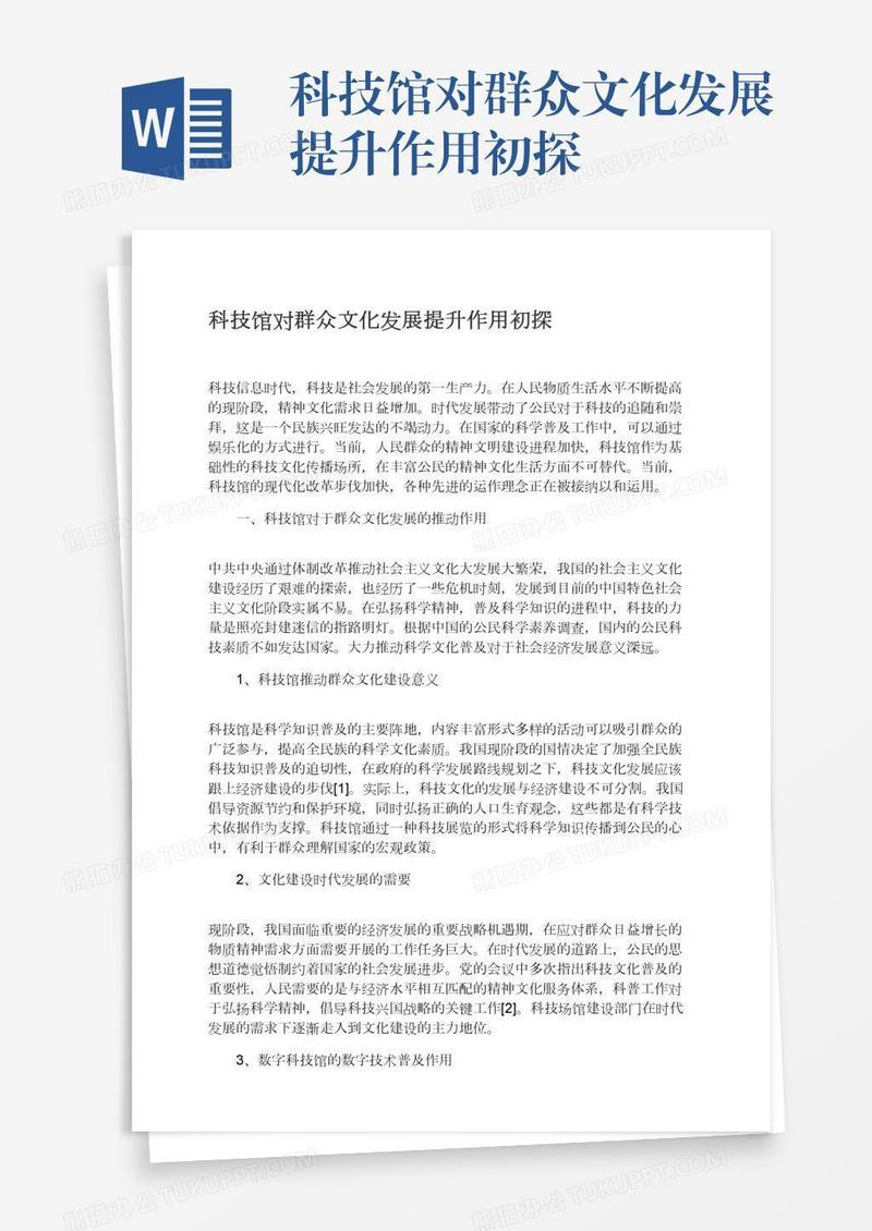 科技馆对群众文化发展提升作用初探