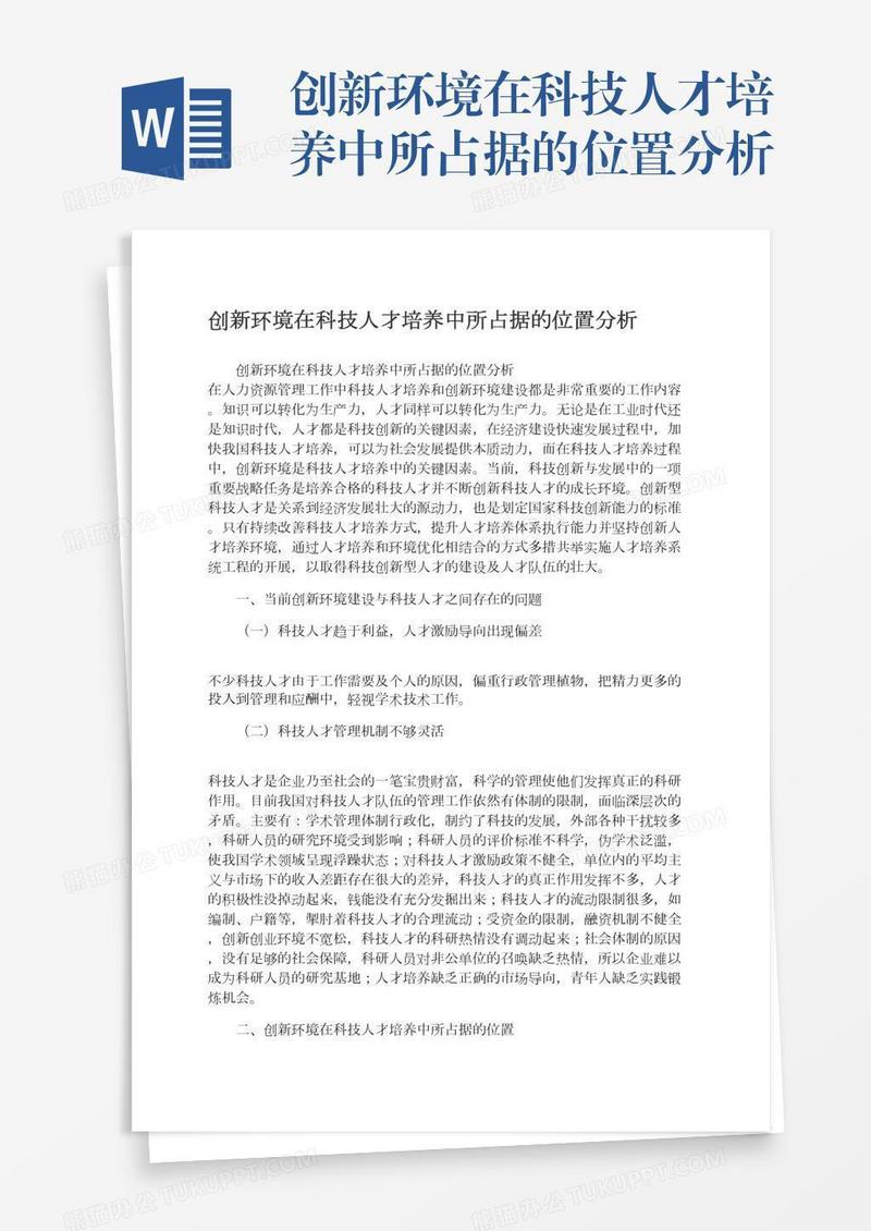 创新环境在科技人才培养中所占据的位置分析