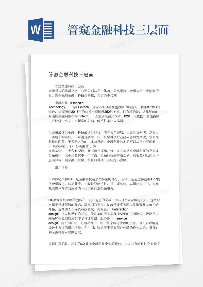 管窥金融科技三层面