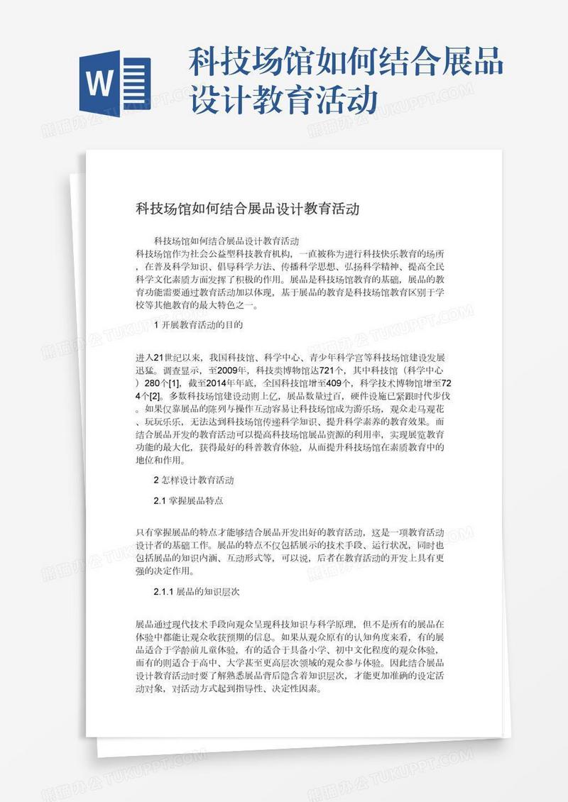 科技场馆如何结合展品设计教育活动