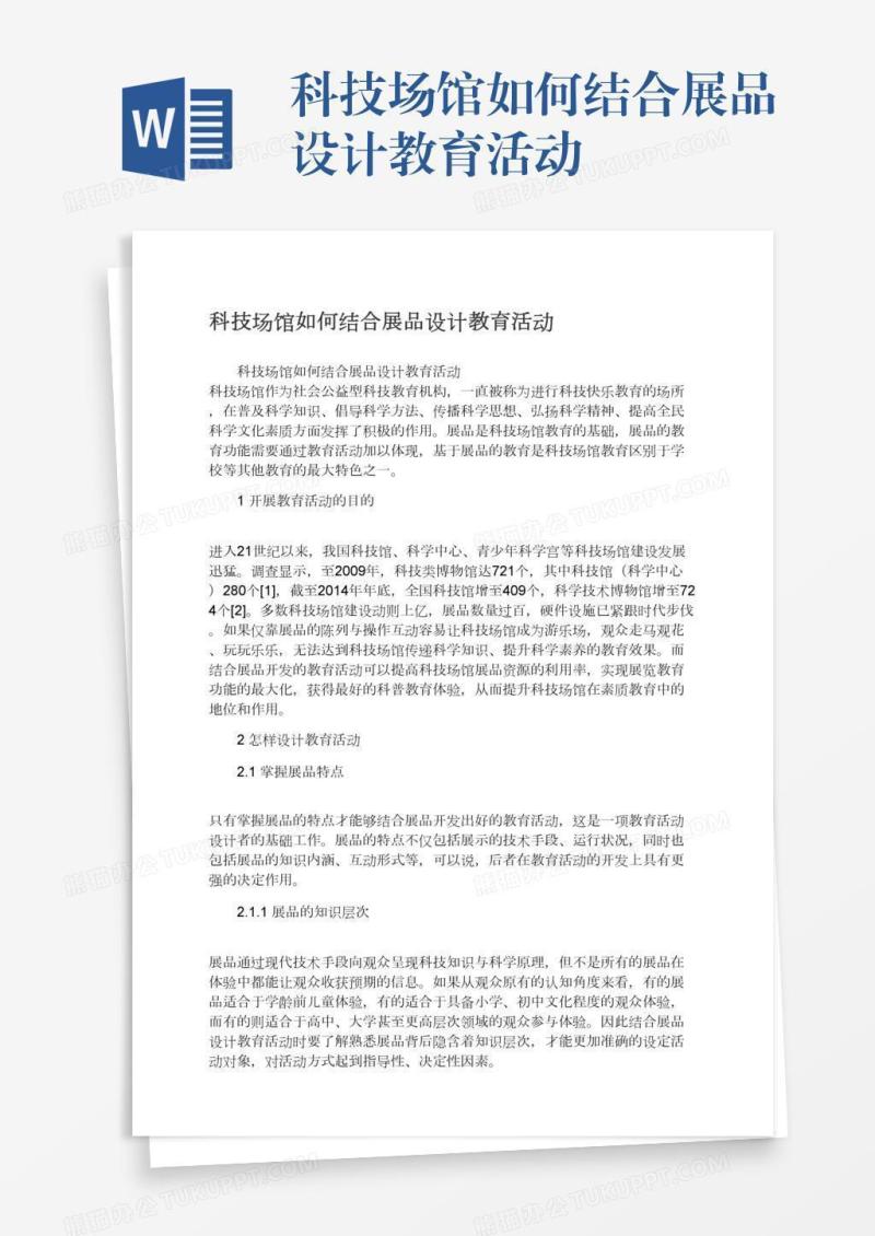 科技场馆如何结合展品设计教育活动