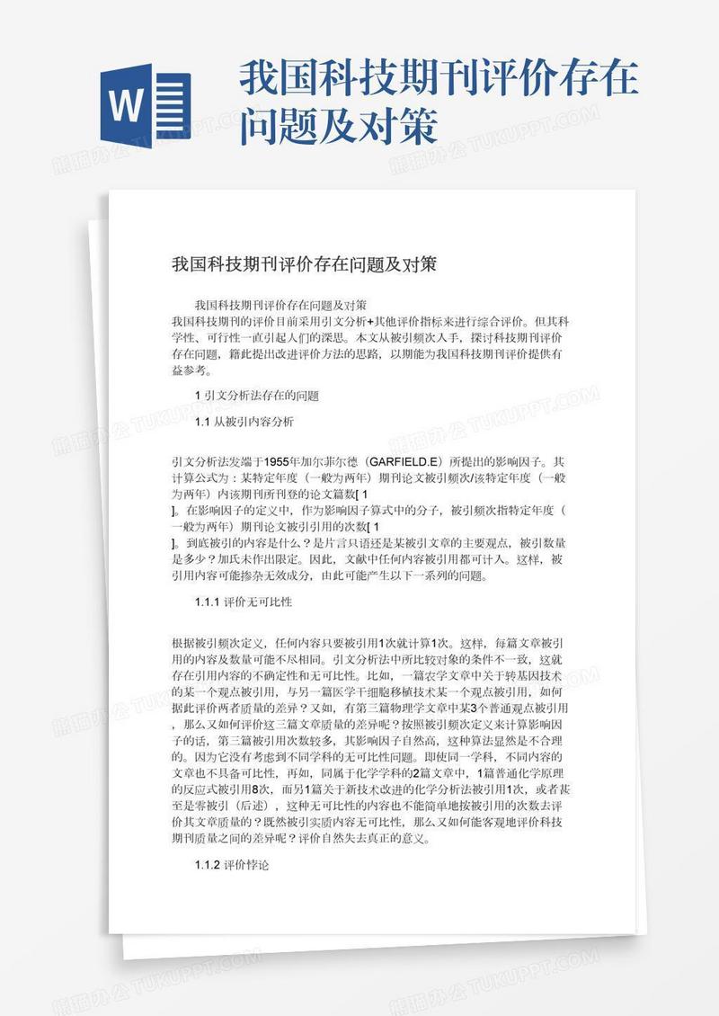 我国科技期刊评价存在问题及对策