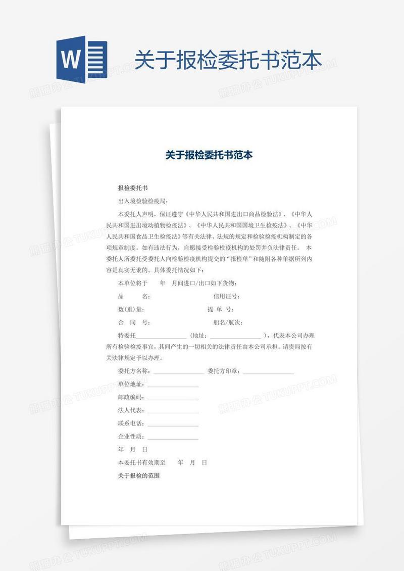 关于报检委托书范本