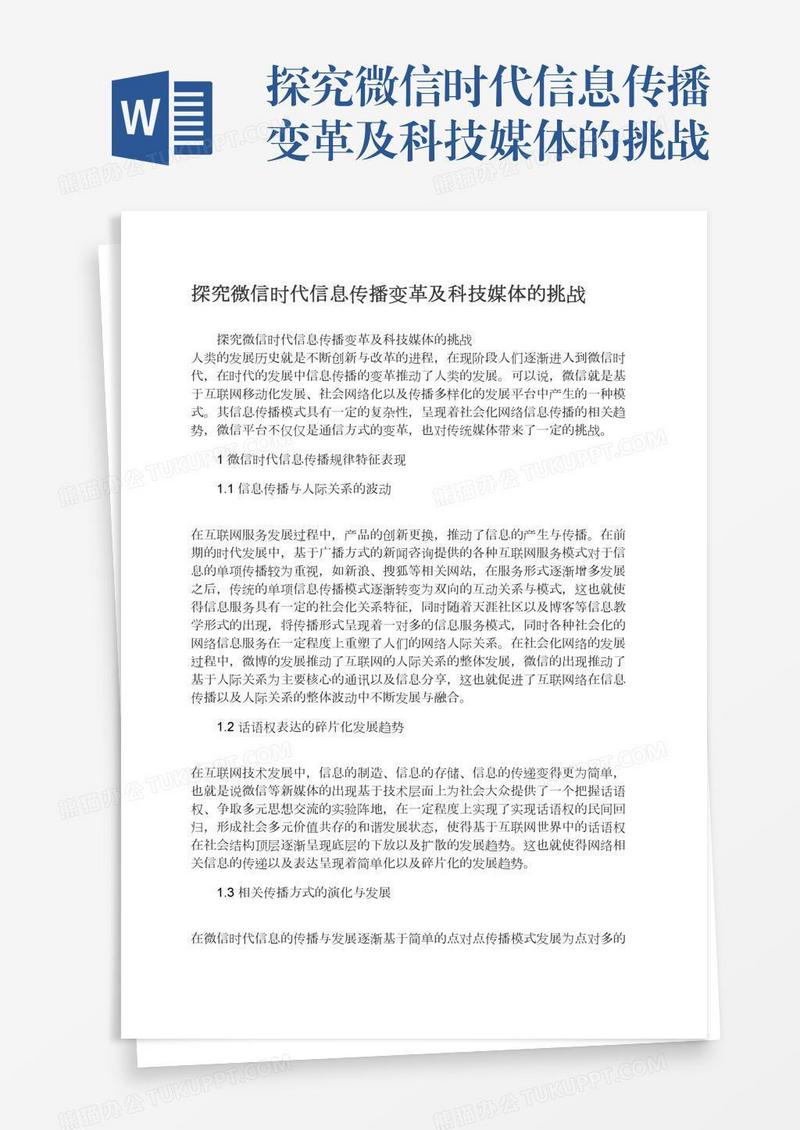 探究微信时代信息传播变革及科技媒体的挑战