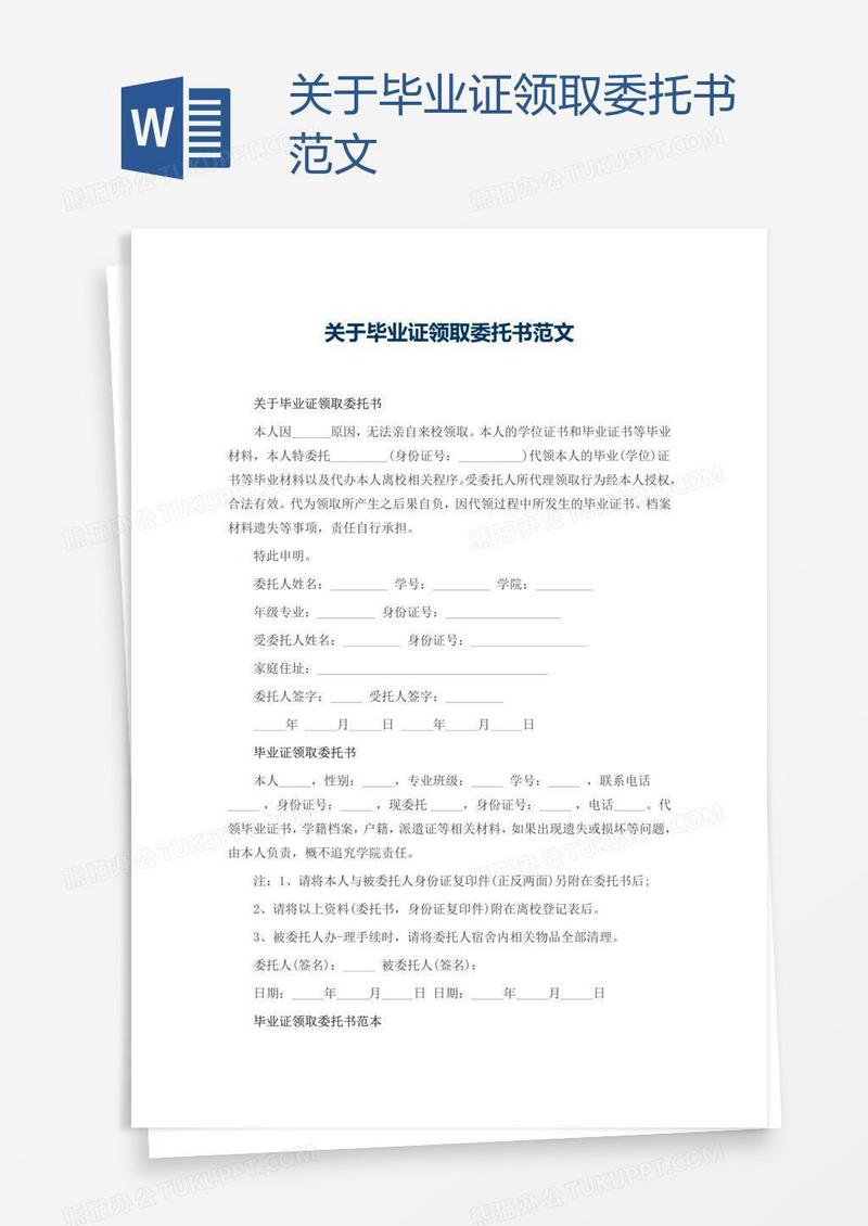 关于毕业证领取委托书范文