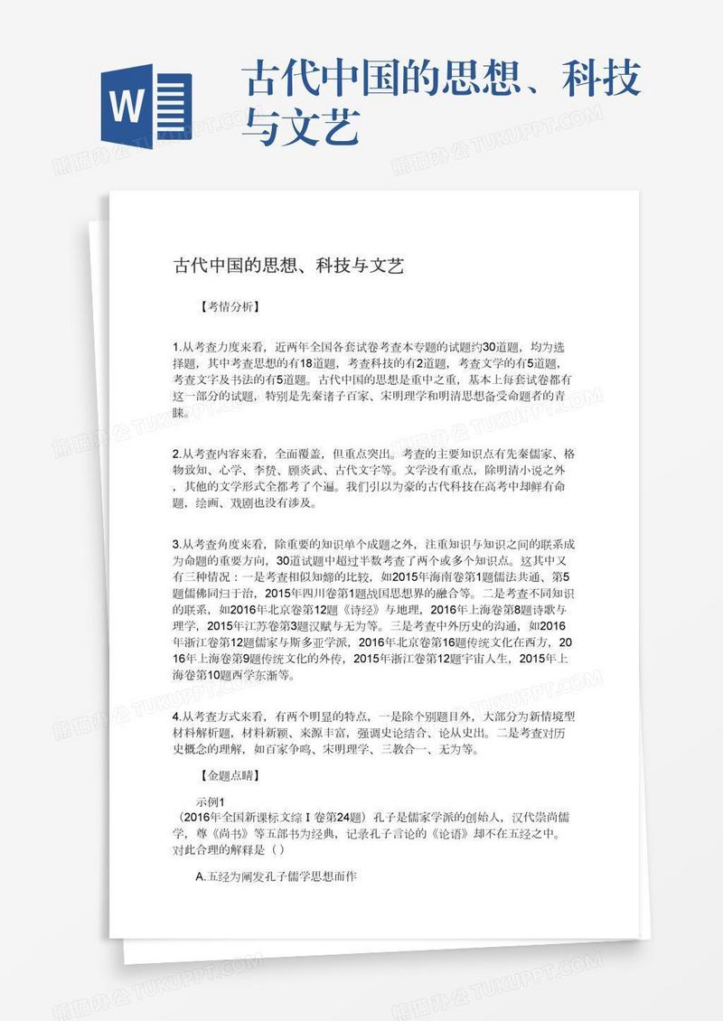 古代中国的思想、科技与文艺