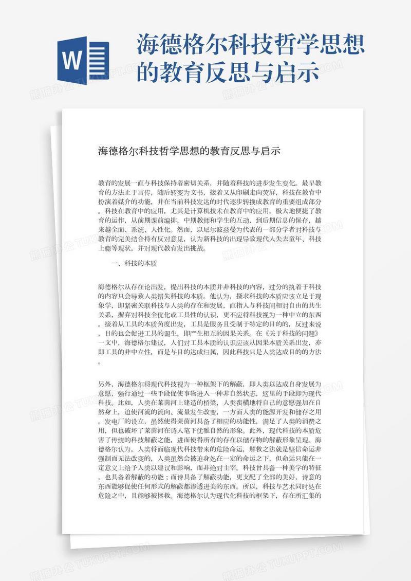 海德格尔科技哲学思想的教育反思与启示