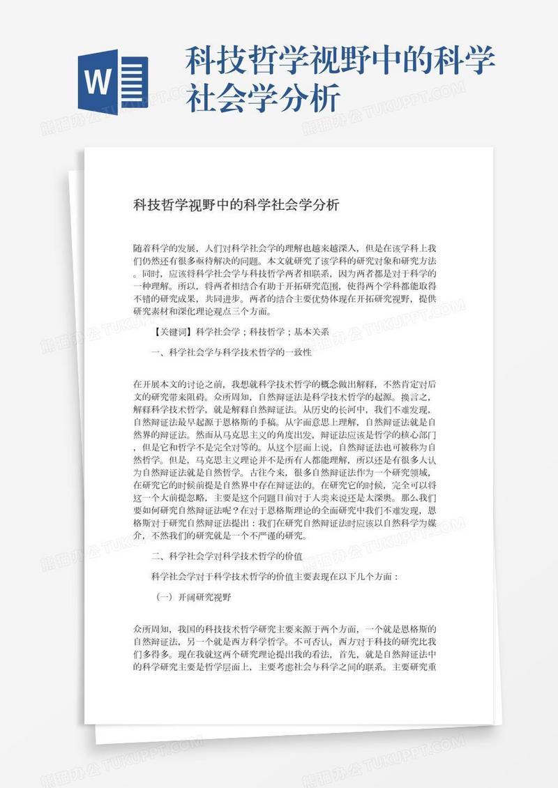 科技哲学视野中的科学社会学分析