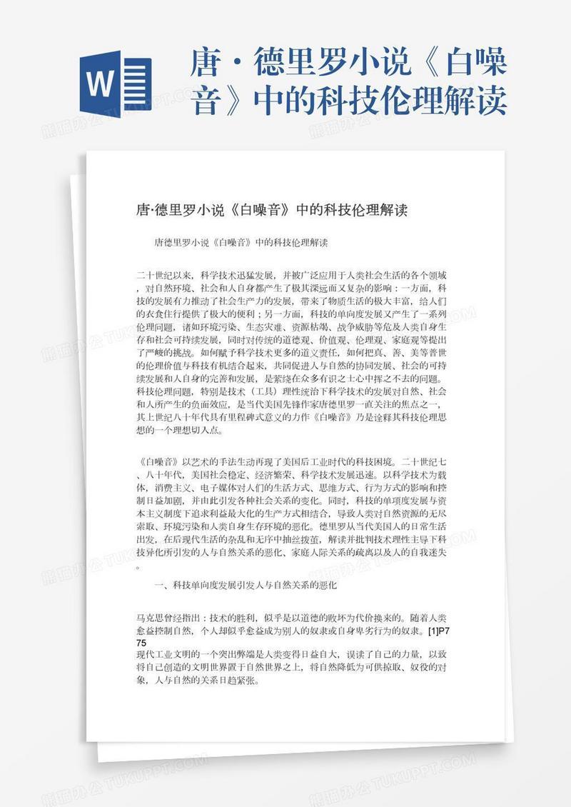 唐·德里罗小说《白噪音》中的科技伦理解读
