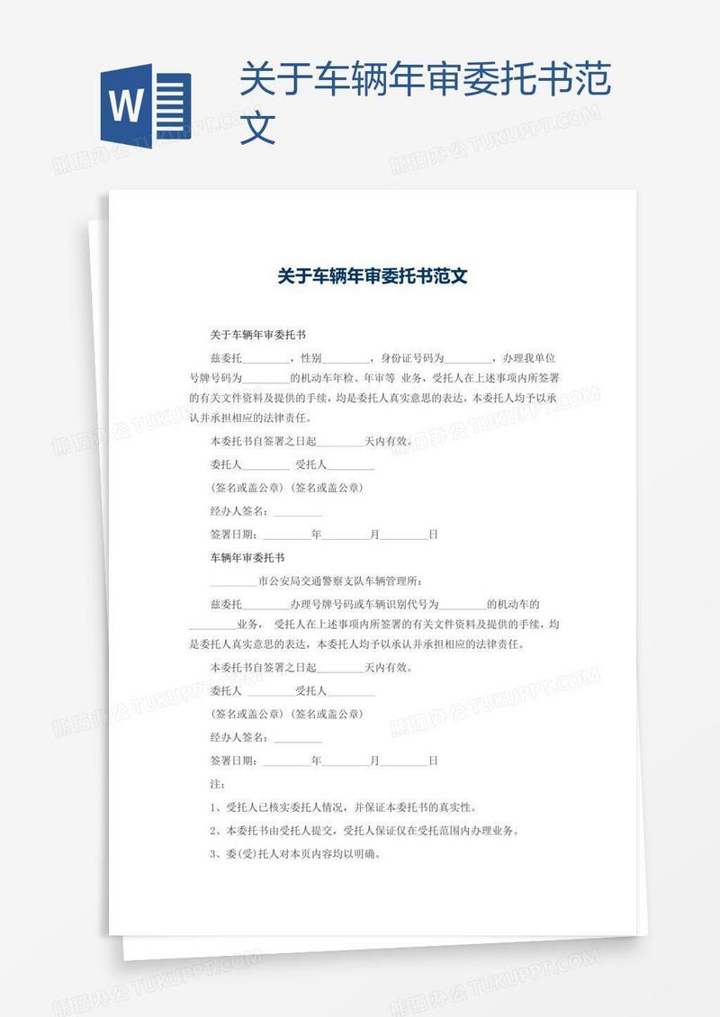 关于车辆年审委托书范文