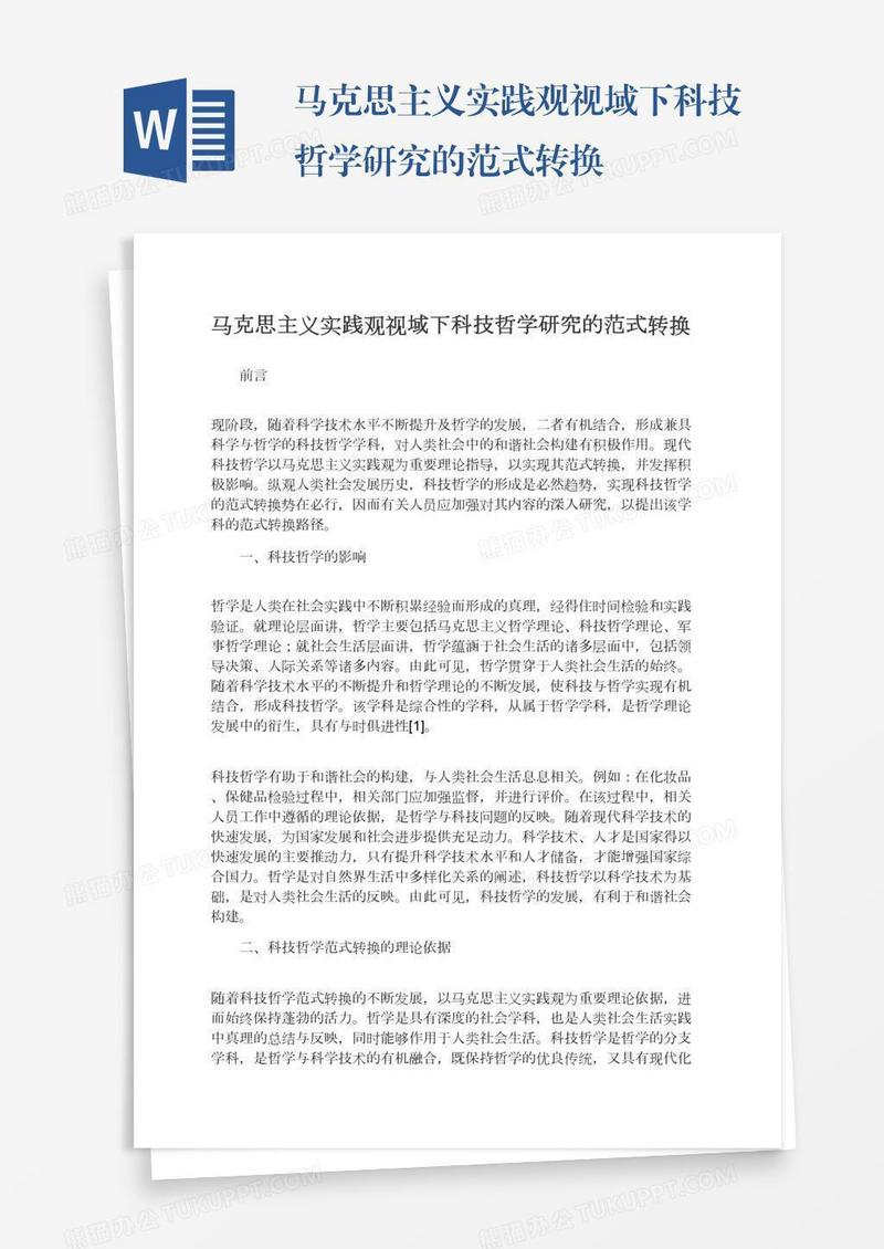 马克思主义实践观视域下科技哲学研究的范式转换