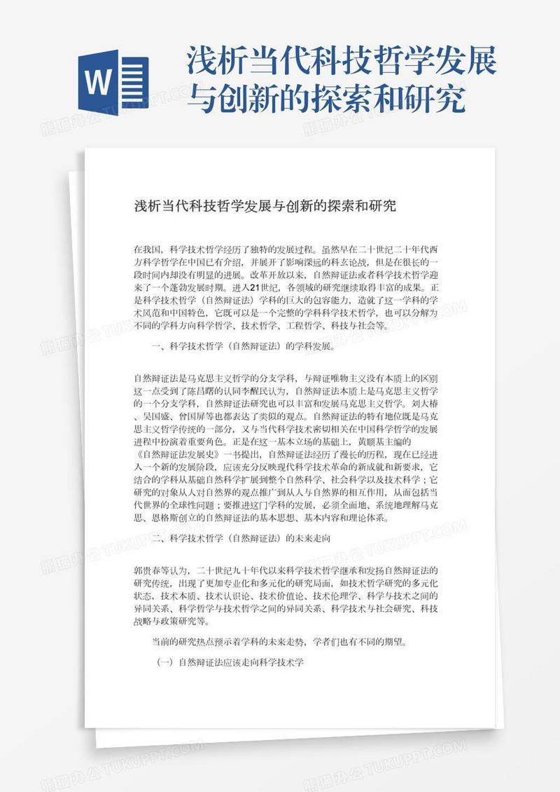 浅析当代科技哲学发展与创新的探索和研究