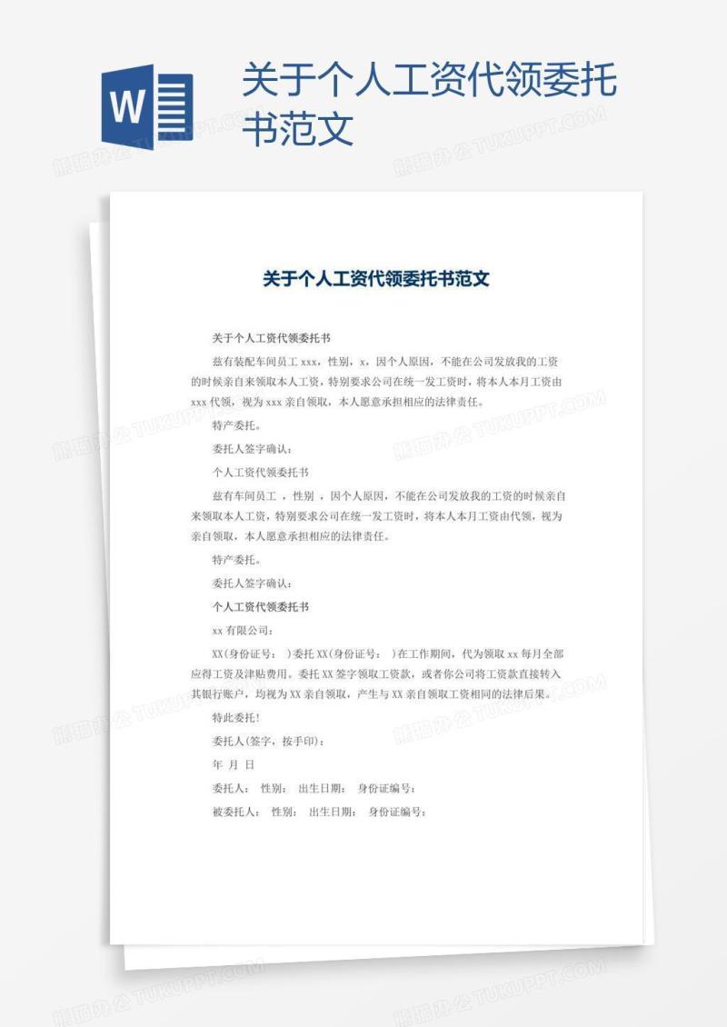 关于个人工资代领委托书范文