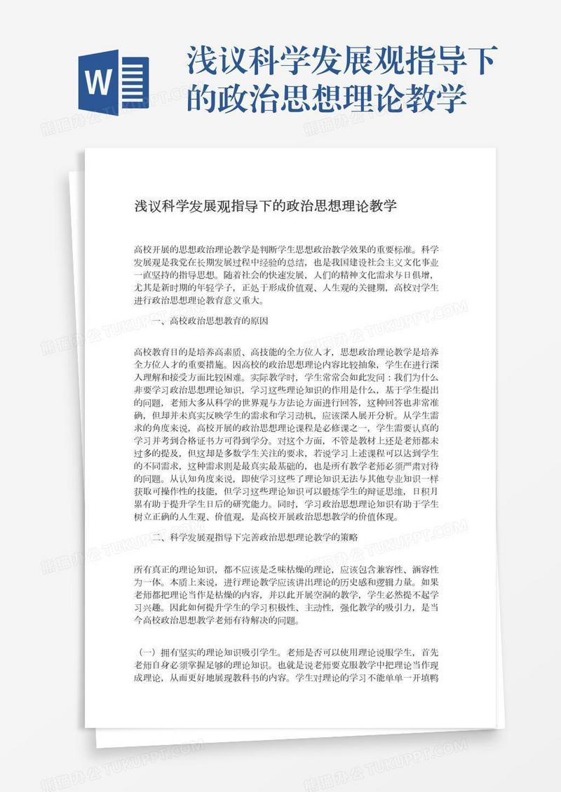 浅议科学发展观指导下的政治思想理论教学