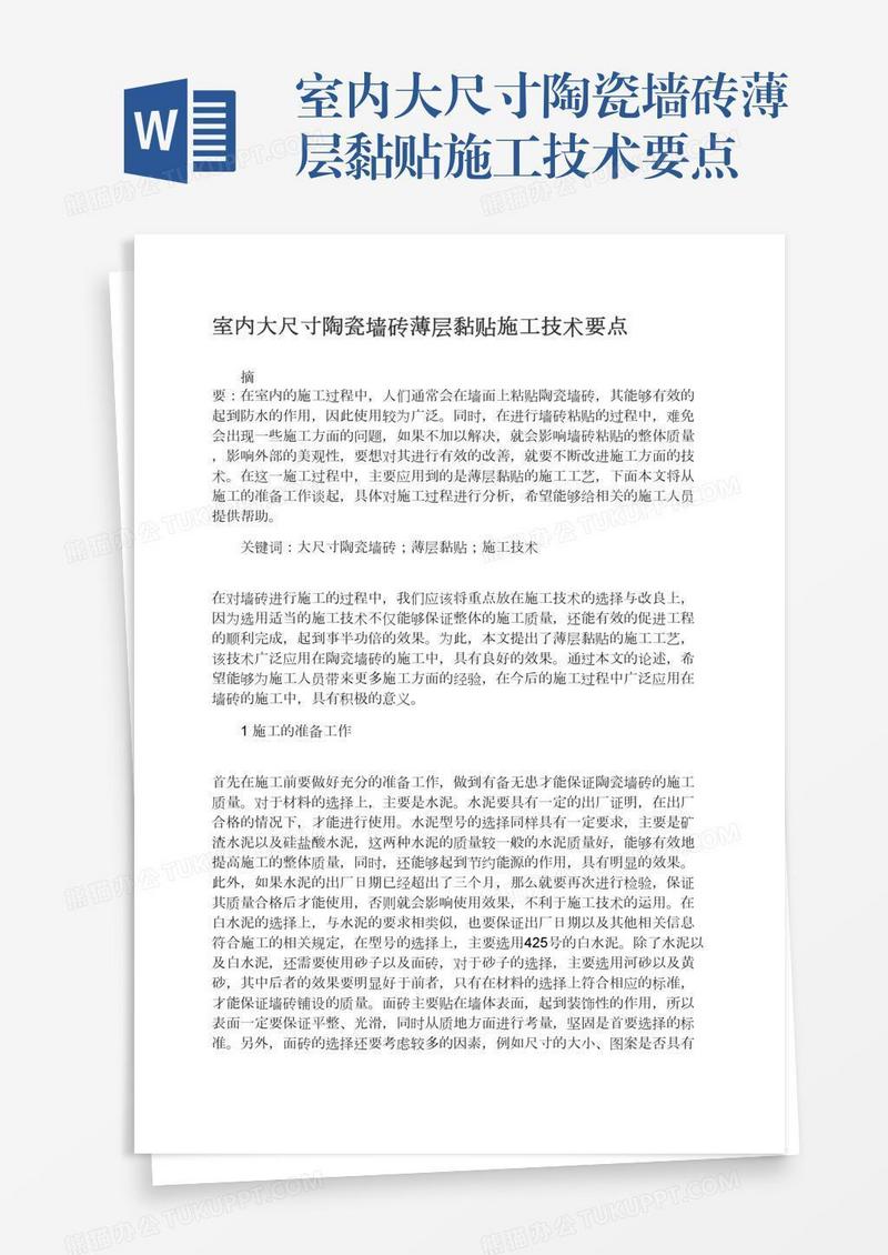 室内大尺寸陶瓷墙砖薄层黏贴施工技术要点