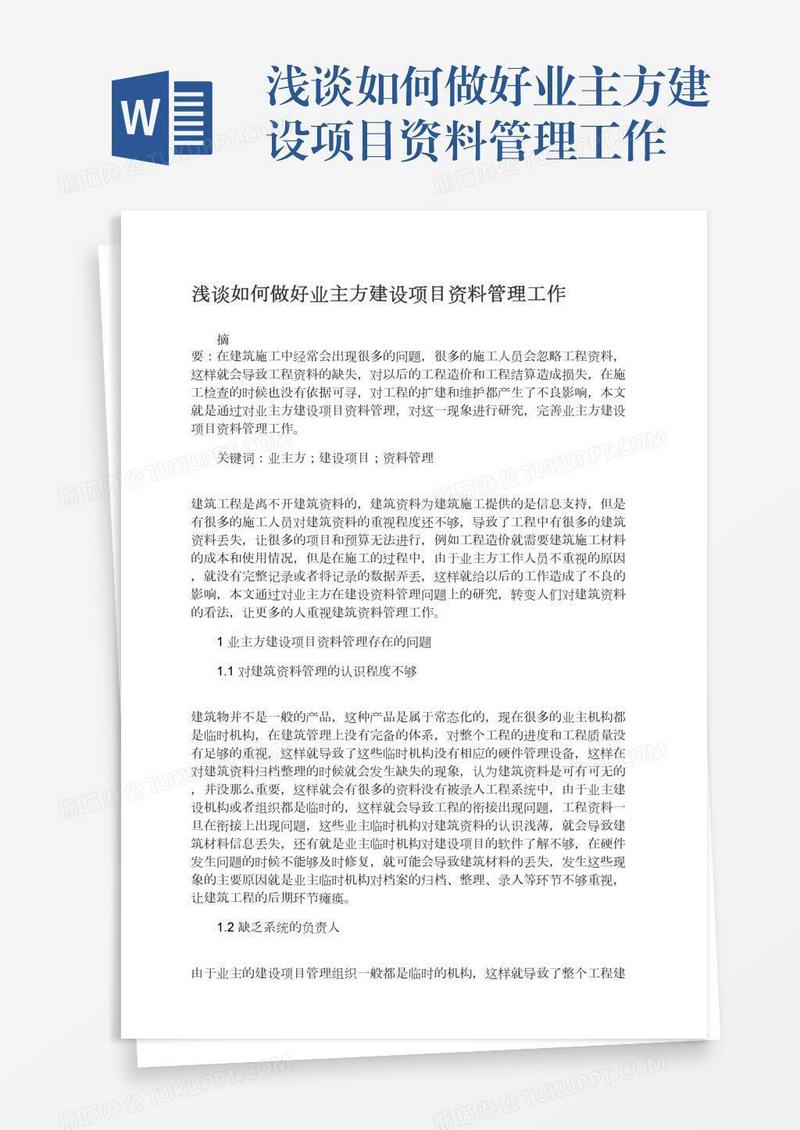 浅谈如何做好业主方建设项目资料管理工作
