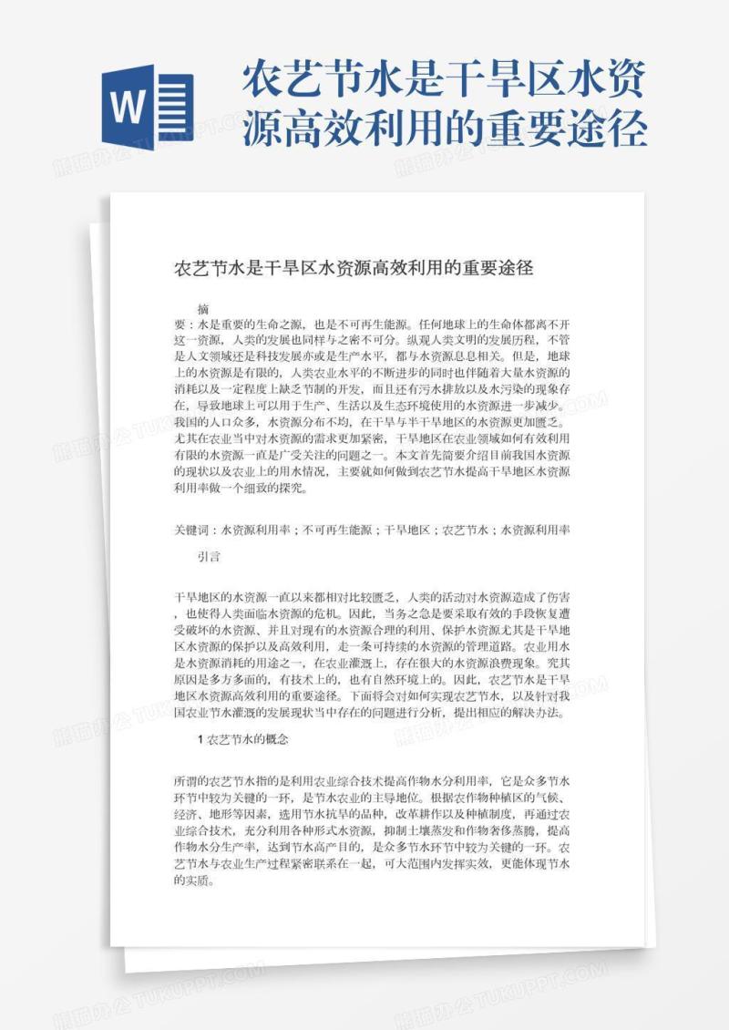 农艺节水是干旱区水资源高效利用的重要途径
