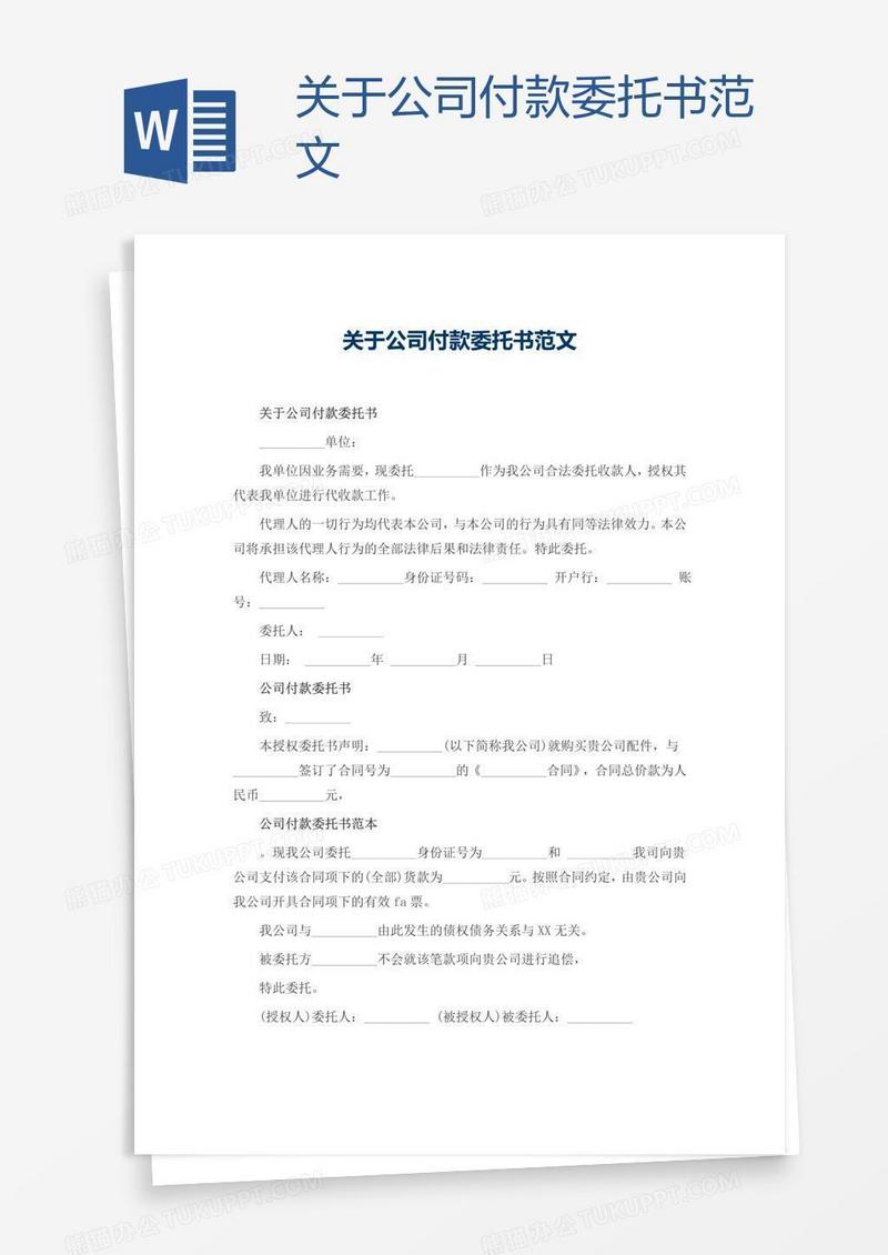关于公司付款委托书范文