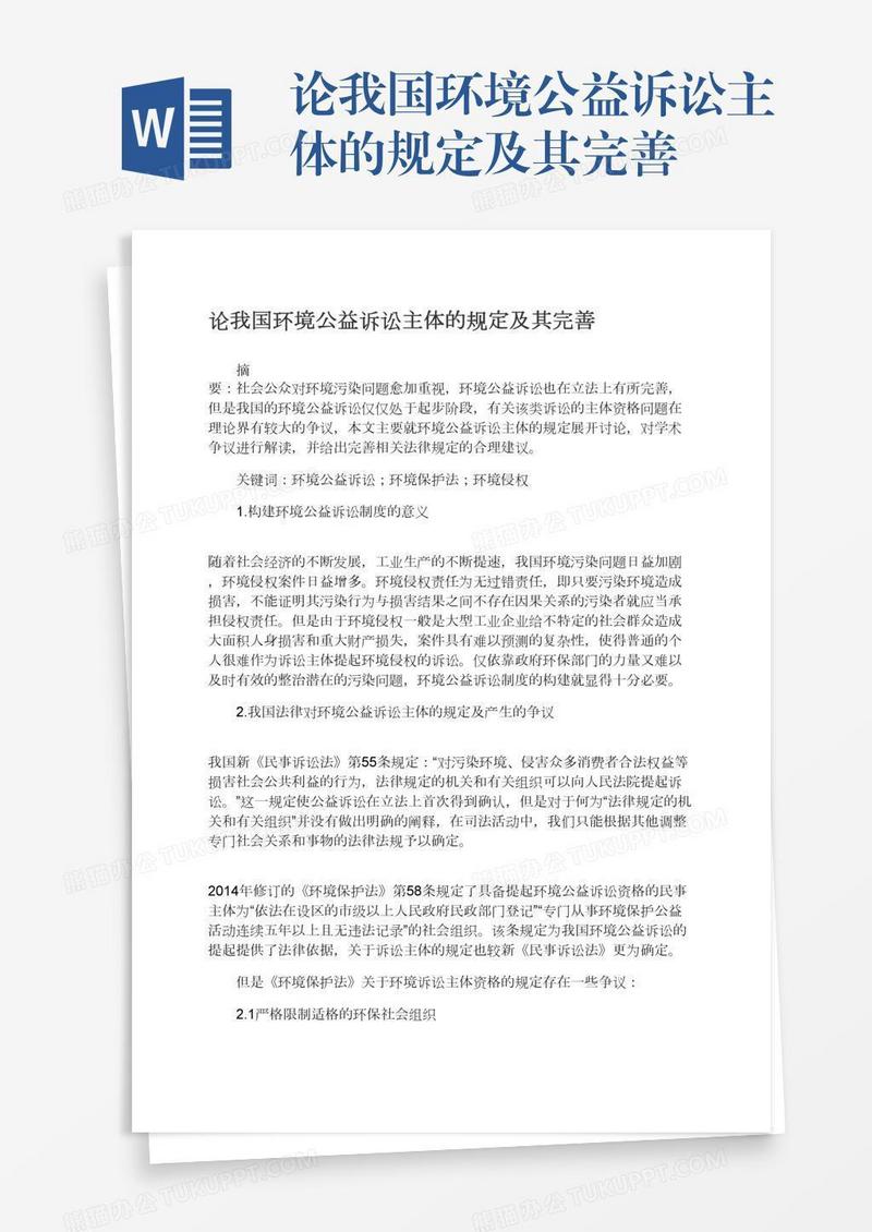 论我国环境公益诉讼主体的规定及其完善