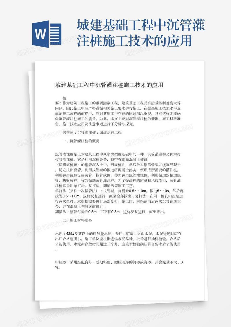 城建基础工程中沉管灌注桩施工技术的应用