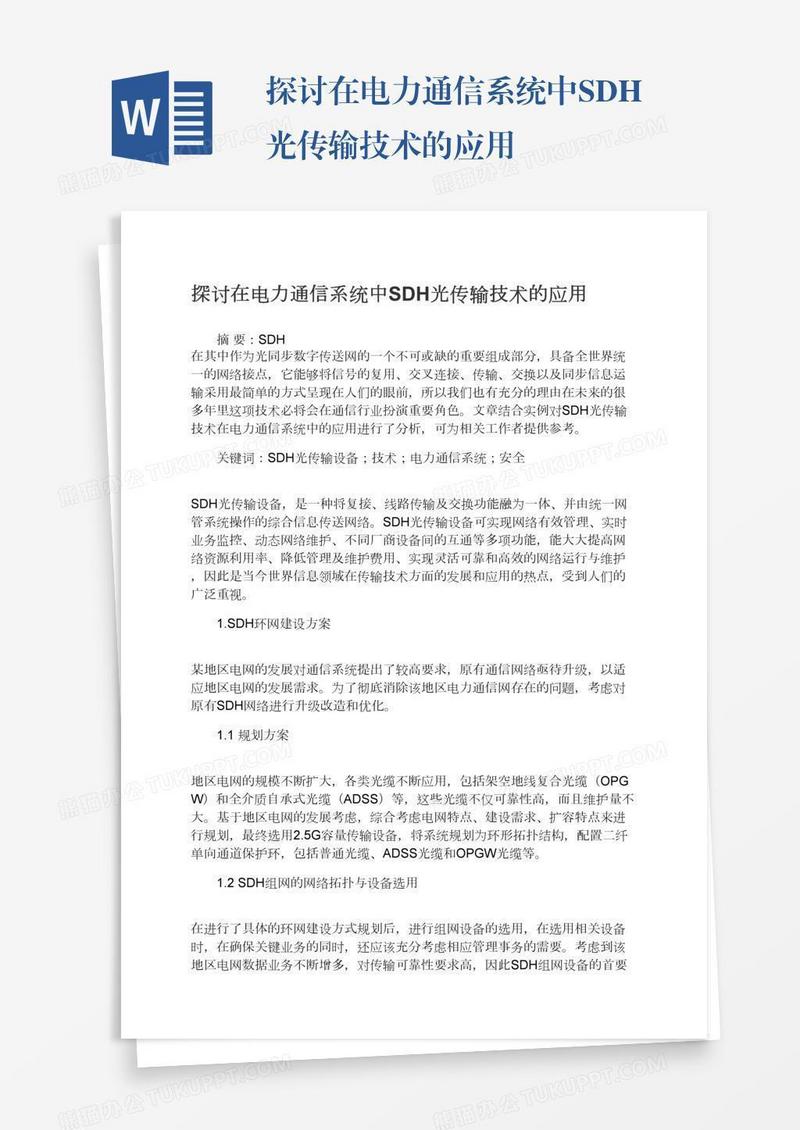 探讨在电力通信系统中SDH光传输技术的应用