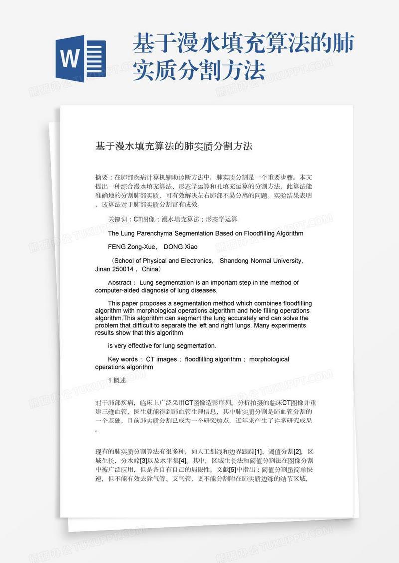 基于漫水填充算法的肺实质分割方法