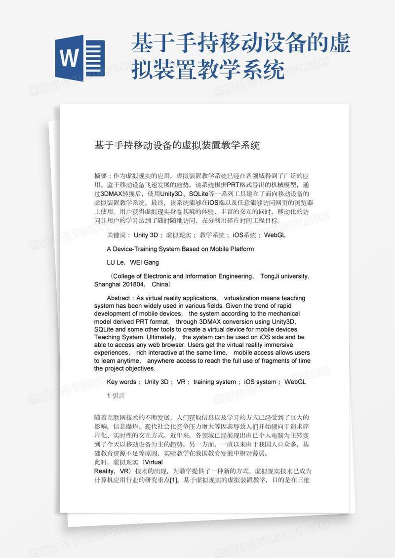 基于手持移动设备的虚拟装置教学系统