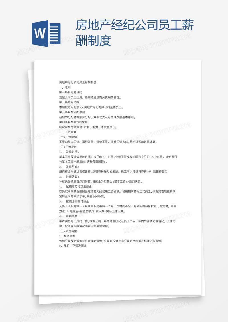 房地产经纪公司员工薪酬制度
