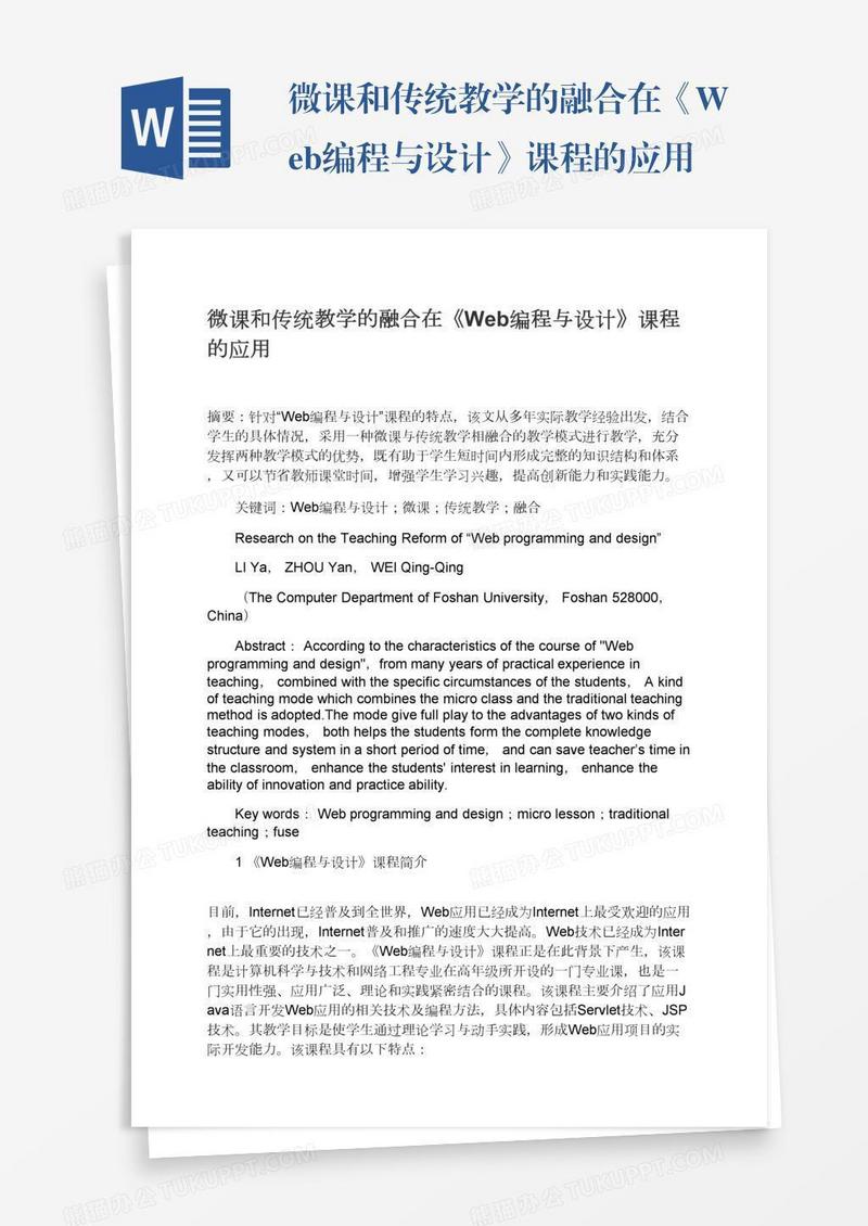 微课和传统教学的融合在《Web编程与设计》课程的应用