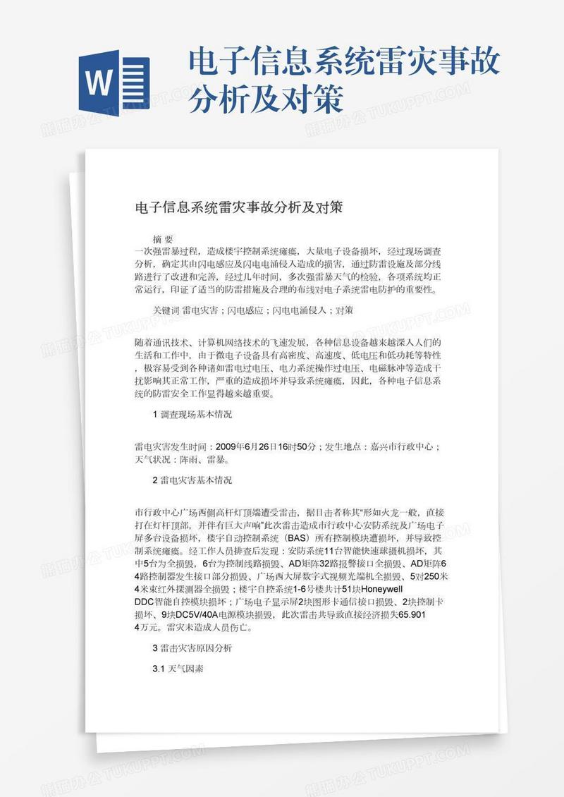 电子信息系统雷灾事故分析及对策