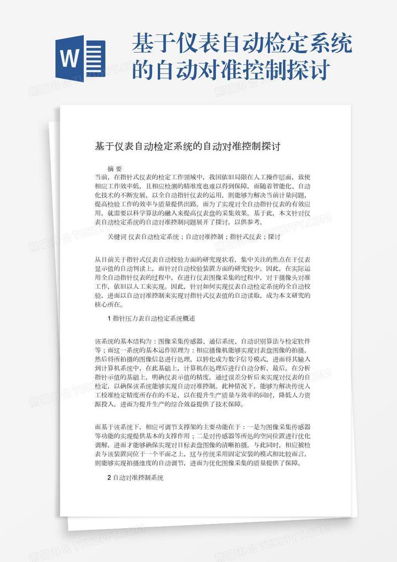基于仪表自动检定系统的自动对准控制探讨
