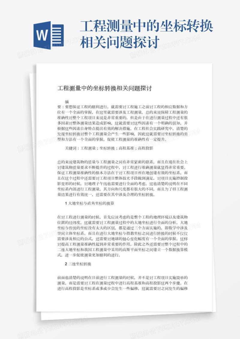 工程测量中的坐标转换相关问题探讨