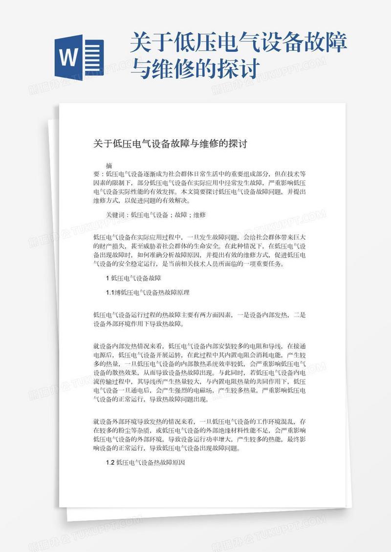 关于低压电气设备故障与维修的探讨
