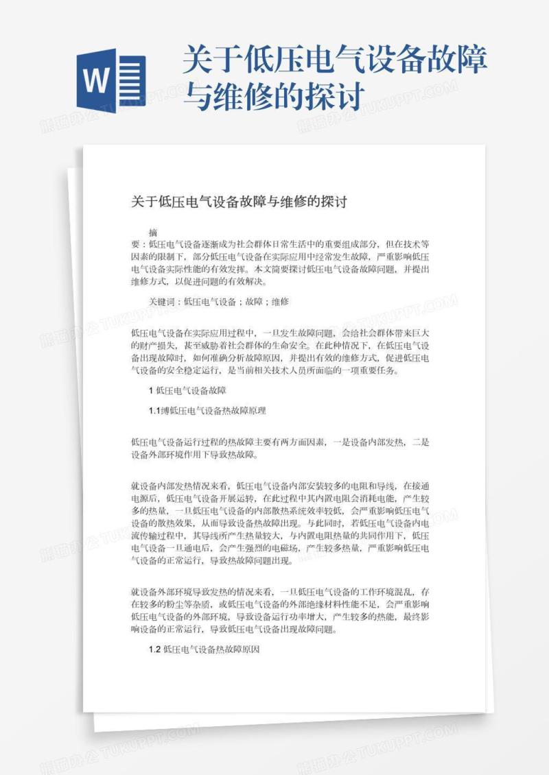 关于低压电气设备故障与维修的探讨