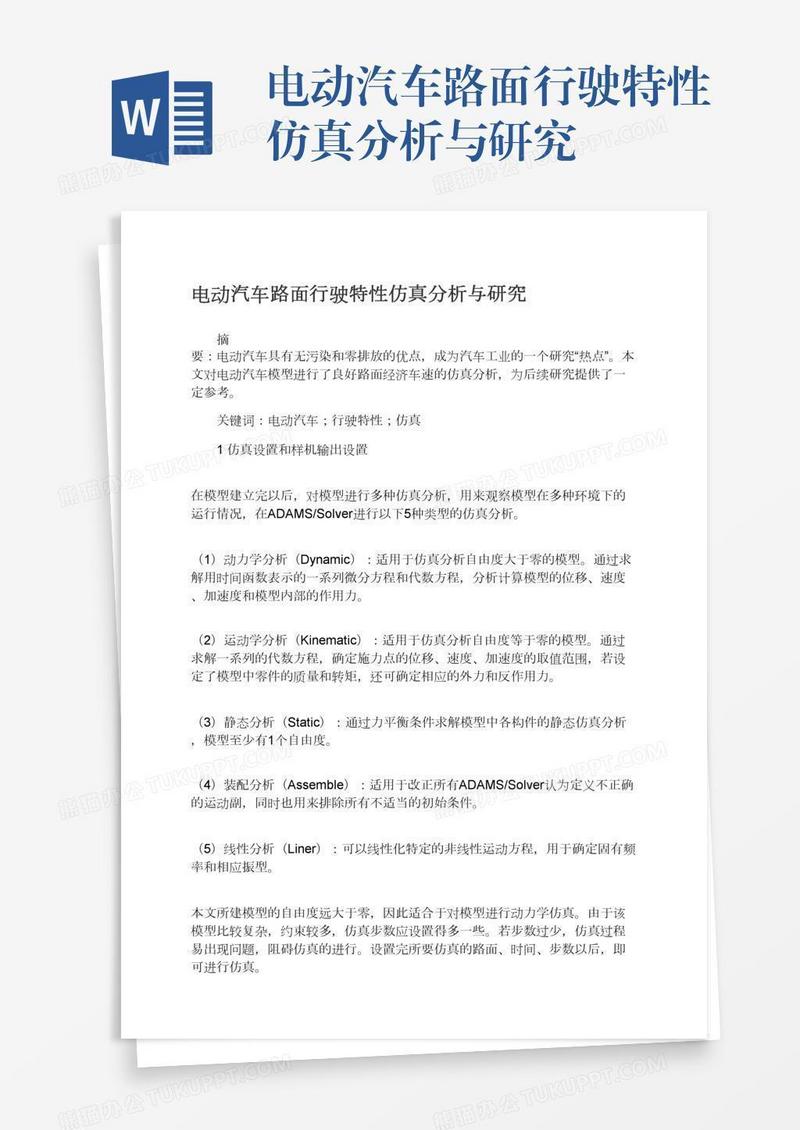 电动汽车路面行驶特性仿真分析与研究