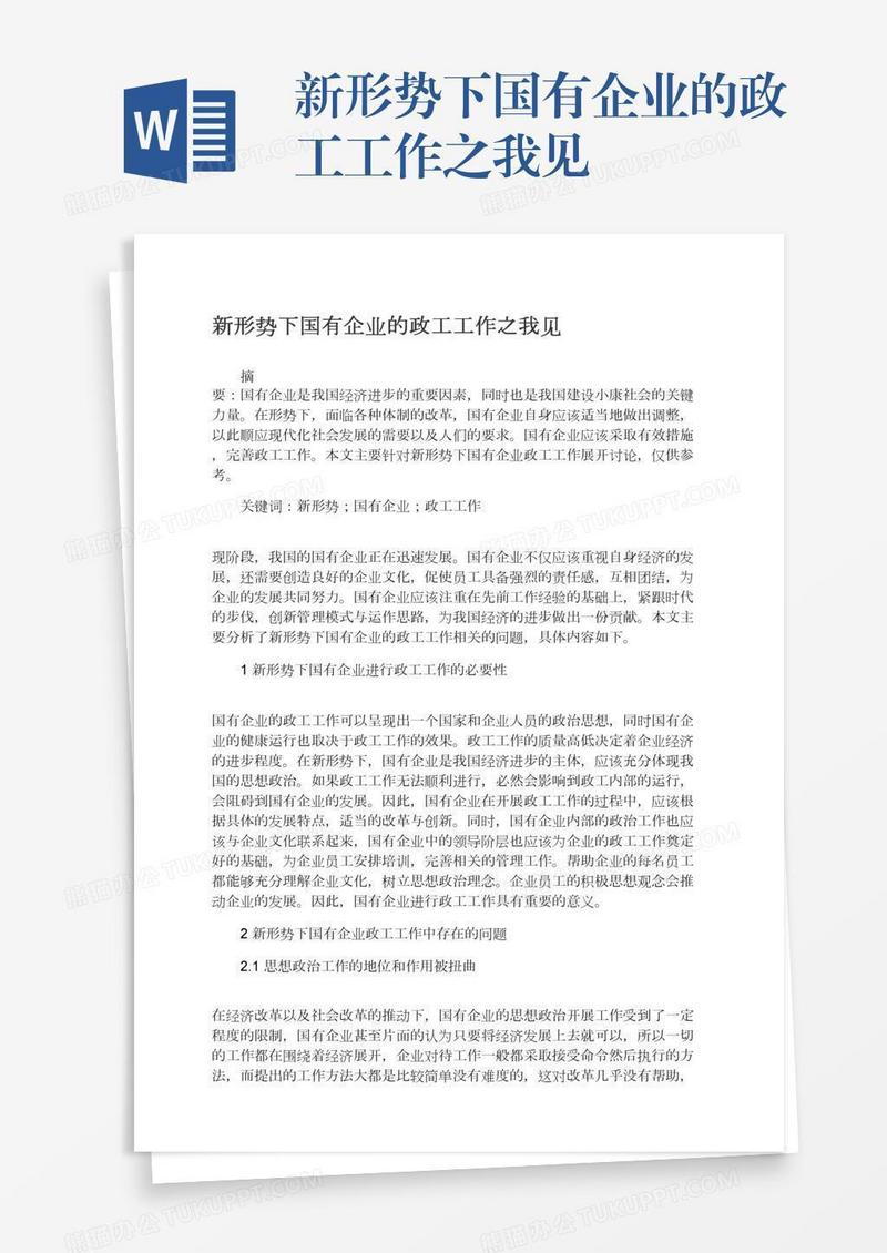 新形势下国有企业的政工工作之我见