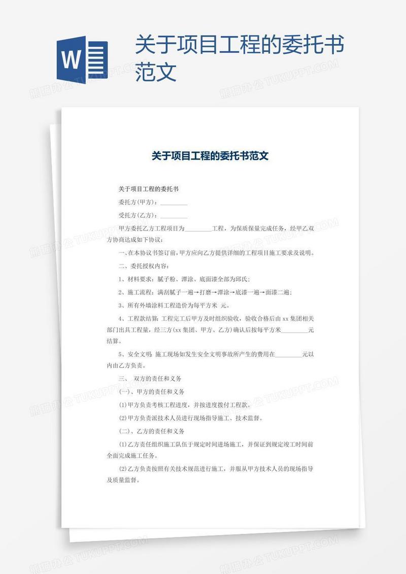 关于项目工程的委托书范文