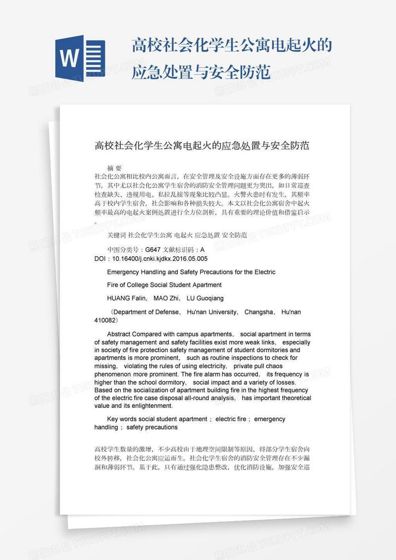 高校社会化学生公寓电起火的应急处置与安全防范