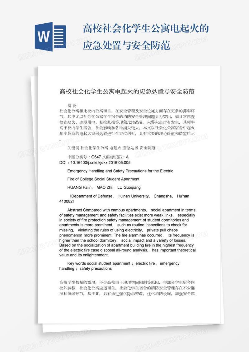 高校社会化学生公寓电起火的应急处置与安全防范