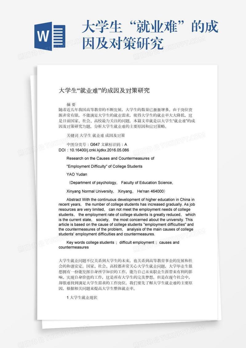 大学生“就业难”的成因及对策研究