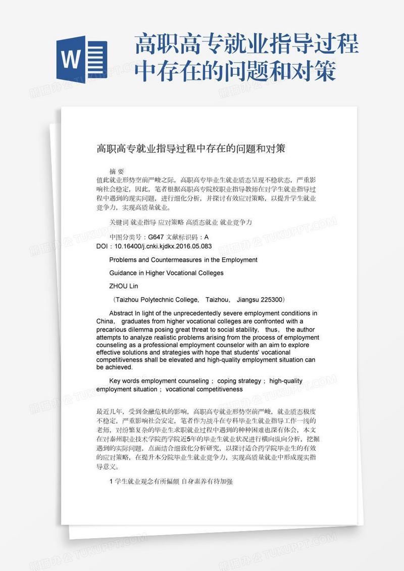 高职高专就业指导过程中存在的问题和对策