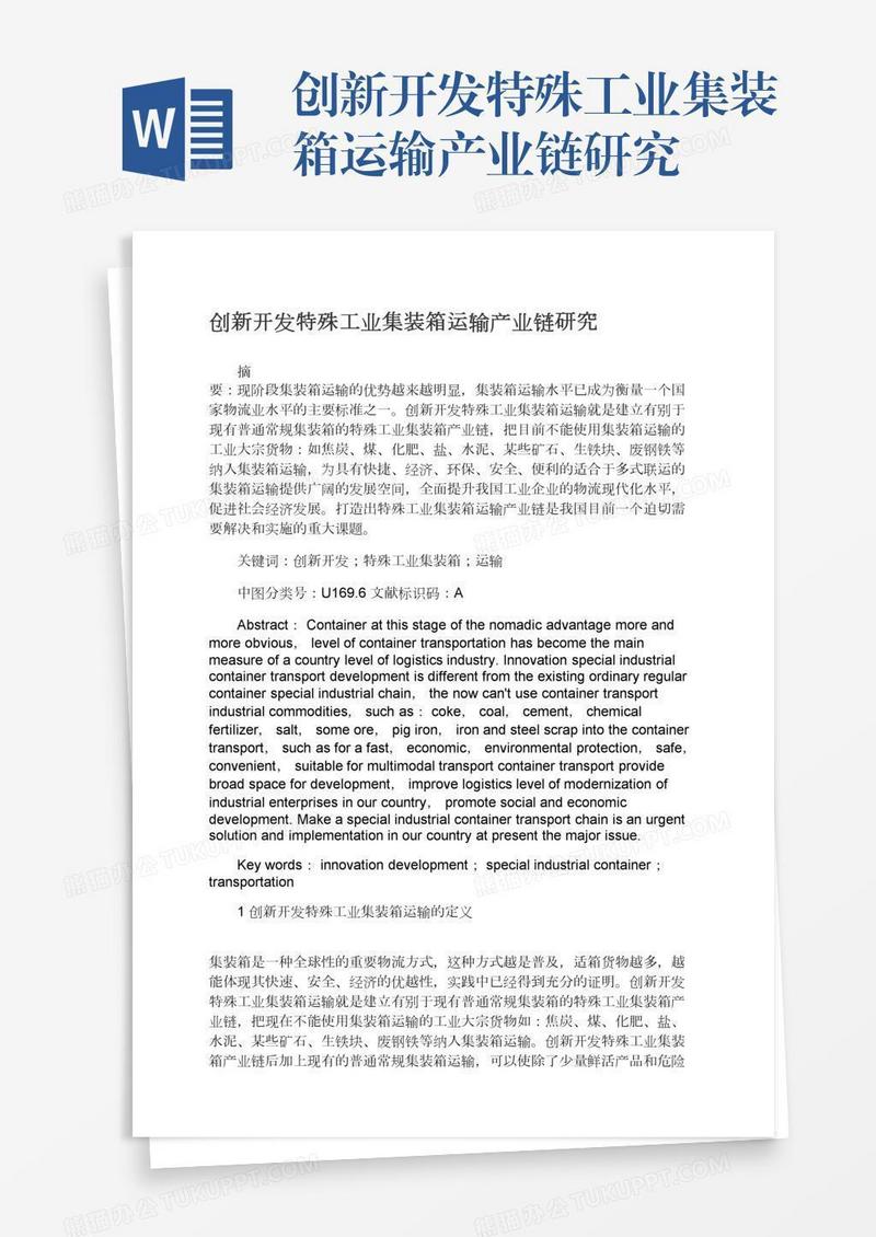 创新开发特殊工业集装箱运输产业链研究