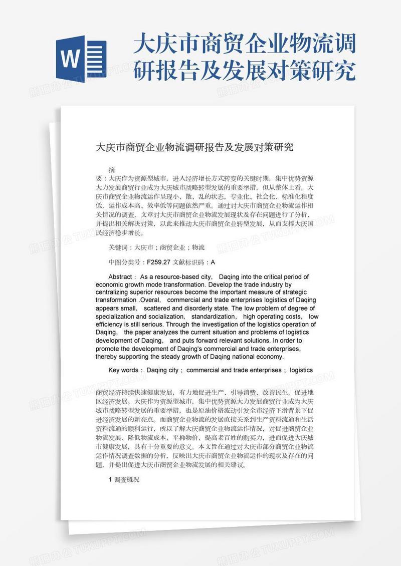 大庆市商贸企业物流调研报告及发展对策研究