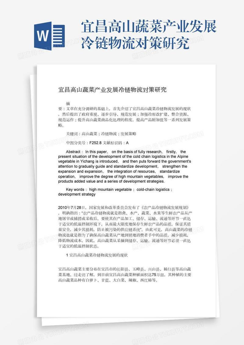 宜昌高山蔬菜产业发展冷链物流对策研究