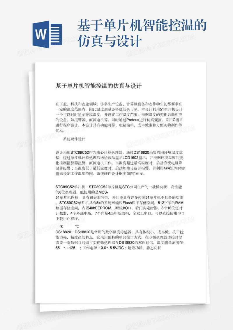 基于单片机智能控温的仿真与设计