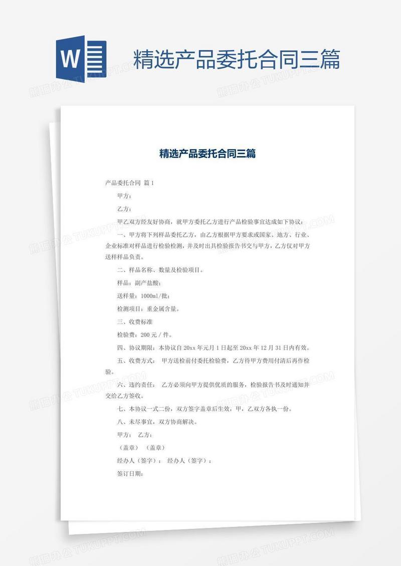 精选产品委托合同三篇